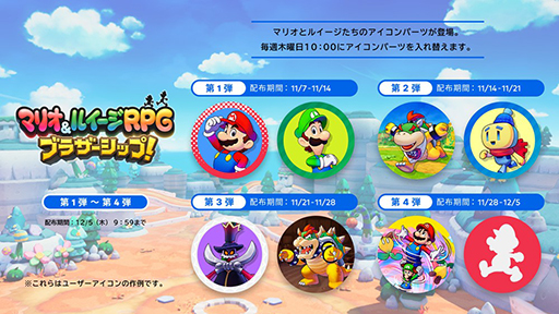 画像ギャラリー No.006のサムネイル画像 / 「マリオ＆ルイージRPG　ブラザーシップ！」，シリーズの9年ぶりの新作として本日発売。アイコンパーツも登場