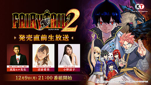 画像ギャラリー No.001のサムネイル画像 / 「FAIRY TAIL2」，発売直前生放送を12月9日21：00より実施。実機プレイや最新情報など盛りだくさんの内容を予定