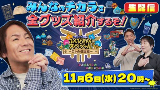 画像ギャラリー No.002のサムネイル画像 / ドラクエのさまざまなグッズが当たるくじ「ドラゴンクエスト ふくびき所スペシャル 〜ロトの伝説編〜」，11月15日から順次発売