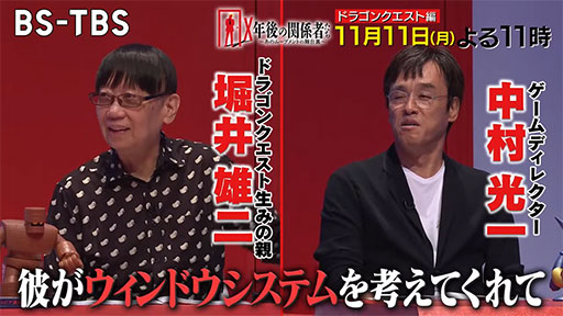 画像ギャラリー No.001のサムネイル画像 / 堀井雄二氏，中村光一氏が登場する「ドラゴンクエスト」特集番組，BS-TBS「X年後の関係者たち」11月11日23：00より放送