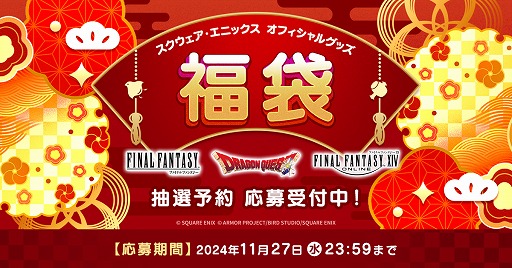 画像ギャラリー No.007のサムネイル画像 / スクエニ福袋，抽選予約受付を開始。「FF」「DQ」「FFXIV」それぞれの福袋が用意され，応募期間は11月27日23：59まで