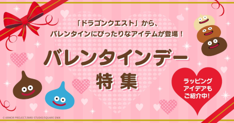 画像ギャラリー No.001のサムネイル画像 / 「ドラゴンクエスト」，新作バレンタイン商品を発売。「スライムのチョコレート」や「スマイルスライム ぬいぐるみ」など