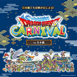 画像ギャラリー No.001のサムネイル画像 / 「ドラゴンクエストカーニバル in 日本橋」，2月1日よりコレド室町，日本橋で開催。スタンプラリーやコラボメニューの提供などを予定