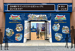 画像ギャラリー No.005のサムネイル画像 / 「ドラゴンクエストカーニバル in 日本橋」，2月1日よりコレド室町，日本橋で開催。スタンプラリーやコラボメニューの提供などを予定