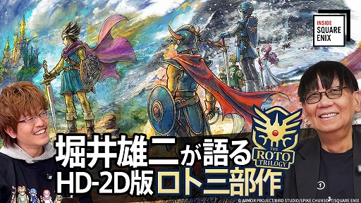 画像ギャラリー No.001のサムネイル画像 / HD-2D版「ドラゴンクエストIII」「ドラゴンクエストI＆II」制作の裏側に迫る。「INSIDE SQUARE ENIX」，最新回を12月19日21：00に配信