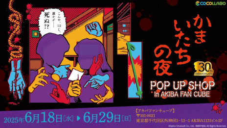 画像ギャラリー No.015のサムネイル画像 / 「かまいたちの夜」，30周年記念のポップアップショップを秋葉原で6月18日から開催。透，真理，香山，美樹本の等身大アクリルスタンドが登場