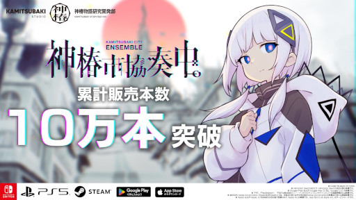 画像ギャラリー No.009のサムネイル画像 / 「神椿市協奏中。」，累計販売本数が10万本を突破。最新トレイラーを公開し，6月12日から過去最大の割引率となるセールも開催