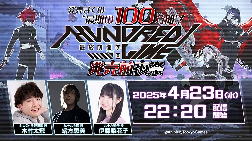 画像ギャラリー No.002のサムネイル画像 / 「HUNDRED LINE -最終防衛学園-」，声優陣が出演し発売を祝う生番組「発売前夜祭」を4月23日22：20より配信