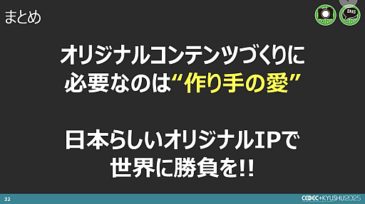 画像ギャラリー No.010のサムネイル画像 / オリジナルコンテンツを生み出すには，揺るぎない「愛」が必要。トゥーキョーゲームスの小高和剛氏による基調講演［CEDEC+KYUSHU 2025］
