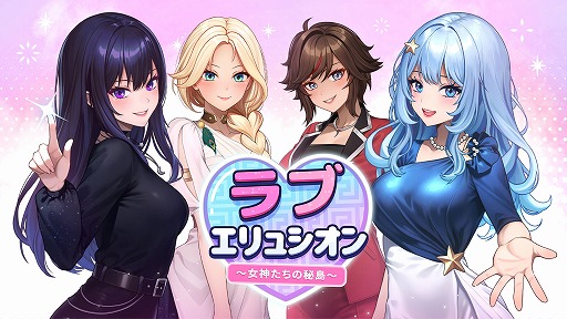 画像ギャラリー No.001のサムネイル画像 / プライベートアイランドで4人の美女とドキドキの体験。新作ADV「ラブエリュシオン〜女神たちの秘島〜」本日発売。299円で購入できるセール中