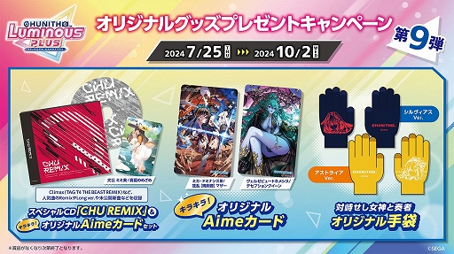 画像ギャラリー No.001のサムネイル画像 / 「CHUNITHM LUMINOUS PLUS」，オリジナルグッズが手に入るキャンペーンを7月25日から開催