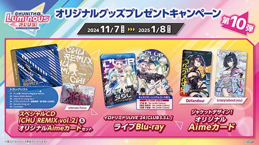 画像ギャラリー No.001のサムネイル画像 / 「CHUNITHM LUMINOUS PLUS」，オリジナルグッズをもらえるプレゼントキャンペーンを11月7日に開始