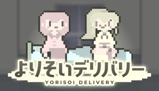 画像ギャラリー No.001のサムネイル画像 / ただ傍にいてくれる少女たちと過ごす，騒がしくて楽しい夜。寂しい夜のためのADV「よりそいデリバリー」，Steamストアページを公開