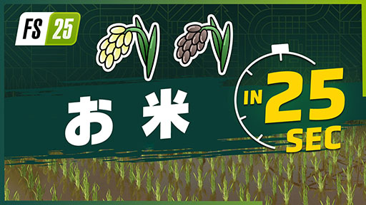 画像ギャラリー No.001のサムネイル画像 / 「Farming Simulator 25」，新作物「お米」「エンドウマメ」のトレイラー映像を公開。お米は長粒米と短粒米の2種類を栽培できる