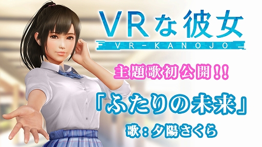 画像ギャラリー No.001のサムネイル画像 / 「VRな彼女」，ヒロイン・夕陽さくらが歌う主題歌「ふたりの未来」を発表。ショートバージョンPVを本日19：00に公開