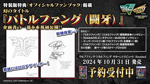 画像ギャラリー No.004のサムネイル画像 / 「ウルフファング・スカルファング サターントリビュート Boosted」,特装版特典の公式ファンブック詳細と,サントラCDのトラックリストを発表