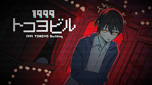 画像ギャラリー No.003のサムネイル画像 / 怖いけど，なんだか懐かしいネオノスタルジー×ホラーADV「1999トコヨビル」発表。毒気たっぷりのキャラクターが魅力的