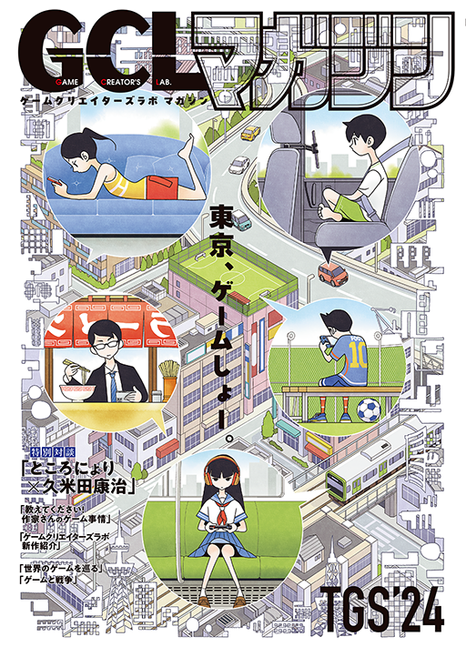 画像ギャラリー No.011のサムネイル画像 / 「さよなら絶望先生」作者と，ところにょり氏の対談を収録した雑誌を無料配布。講談社ゲームクリエイターズラボ，TGS 2024出展情報第2弾を公開