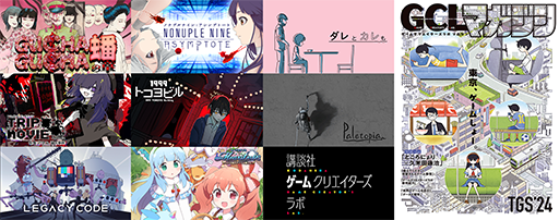 画像ギャラリー No.012のサムネイル画像 / 「さよなら絶望先生」作者と，ところにょり氏の対談を収録した雑誌を無料配布。講談社ゲームクリエイターズラボ，TGS 2024出展情報第2弾を公開