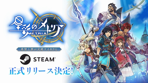 画像ギャラリー No.001のサムネイル画像 / PC版「星彩のメトリア」，11月7日にSteamで配信。ディスプレイで遊べるほか，ゲームパッドにも対応。スマホと両方で楽しめる