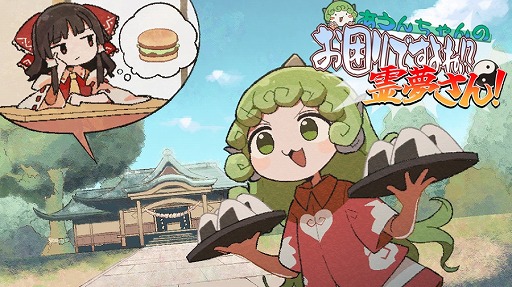画像ギャラリー No.001のサムネイル画像 / 霊夢さんのお悩みを勝手に解決！ 2つの単語でアイテムを見つける「あうんちゃんの お困りですよね!?霊夢さん!」がBOOTHとDLsiteで発売