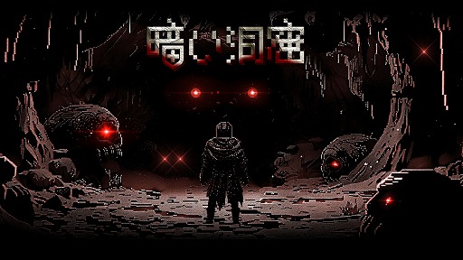画像ギャラリー No.011のサムネイル画像 / デッキ構築型ローグライクゲーム「暗い洞窟」7月16日にSteamとitch.ioでリリース。レトロなピクセルアートが特徴のダンジョンRPG