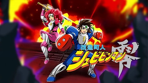 画像ギャラリー No.001のサムネイル画像 / サテラビューの名作アクション「改造町人シュビビンマン零」Switch向けに7月5日発売。巻き戻し＆早送り機能など新要素を追加