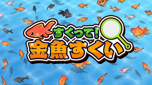 画像ギャラリー No.001のサムネイル画像 / ポイを操り，さまざまな金魚をすくい上げよう。「すくって！金魚すくい」本日配信