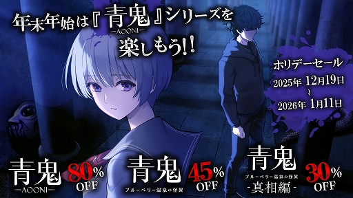 画像ギャラリー No.002のサムネイル画像 / PC/Switch向け「青鬼」シリーズ，累計販売本数が20万本を突破。「青鬼」「青鬼 ブルーベリー温泉の怪異」の記念セールを12月19日より実施