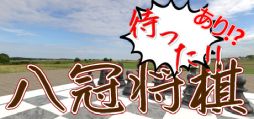 画像ギャラリー No.001のサムネイル画像 / 将棋を指しながら異変を探す「八冠将棋-待った！！-あり！」，Steamで配信開始。スコアは見つけた異変の数と将棋の勝敗などで決まる