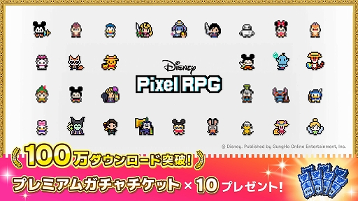 画像ギャラリー No.001のサムネイル画像 / 「ディズニー ピクセルRPG」，サービス開始から7日間で世界累計100万DLを突破。プレミアムガチャチケット×10をプレゼント中