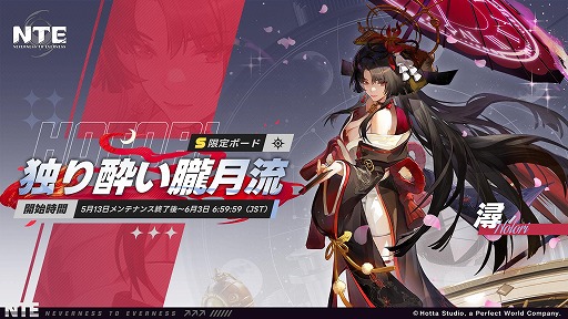 画像ギャラリー No.001のサムネイル画像 / 「NTE: Neverness to Everness」,期間限定ボード「独り酔い朧月流」を本日実装。新キャラクター「時の魔女・潯(ほとり)」が登場