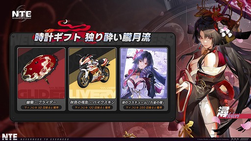 画像ギャラリー No.002のサムネイル画像 / 「NTE: Neverness to Everness」,期間限定ボード「独り酔い朧月流」を本日実装。新キャラクター「時の魔女・潯(ほとり)」が登場