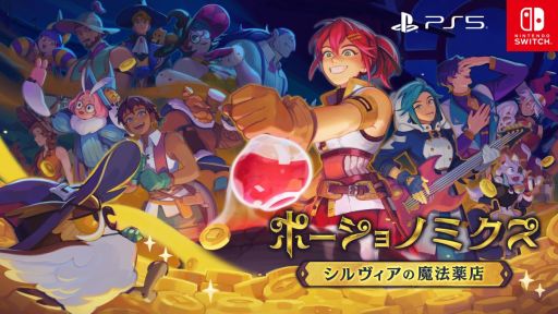 画像ギャラリー No.001のサムネイル画像 / ポーション作りや経営，恋に大忙し。PS5/Switch「ポーショノミクス シルヴィアの魔法薬店」，11月28日に発売決定