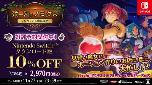 画像ギャラリー No.001のサムネイル画像 / Switch「ポーショノミクス シルヴィアの魔法薬店」，ダウンロード版の予約受付を開始。11月27日まで10％オフで購入できる
