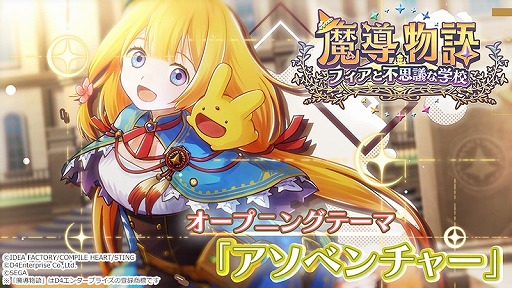 画像ギャラリー No.001のサムネイル画像 / 「魔導物語 フィアと不思議な学校」フィアら主要キャラクターが登場するOPムービーを公開。主題歌はキミのねが歌う「アソベンチャー」
