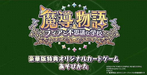 画像ギャラリー No.001のサムネイル画像 / 「魔導物語 フィアと不思議な学校」，豪華版特典に付属するオリジナルカードゲームの遊び方を紹介する動画を公開
