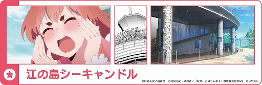 画像ギャラリー No.003のサムネイル画像 / 「かのかり」の聖地を巡るデジタルスタンプラリーを江の島で開催。開催期間は10月28日から12月15日まで，参加費は無料
