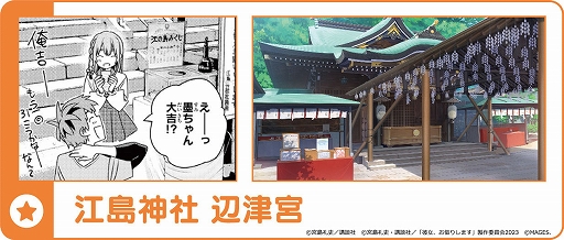 画像ギャラリー No.005のサムネイル画像 / 「かのかり」の聖地を巡るデジタルスタンプラリーを江の島で開催。開催期間は10月28日から12月15日まで，参加費は無料