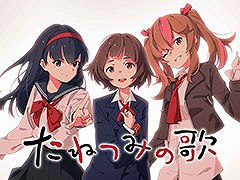 PC向けノベルゲーム「たねつみの歌」，発売時期を今冬に決定。オープニングムービー公開に加えて，Steamページも開設
