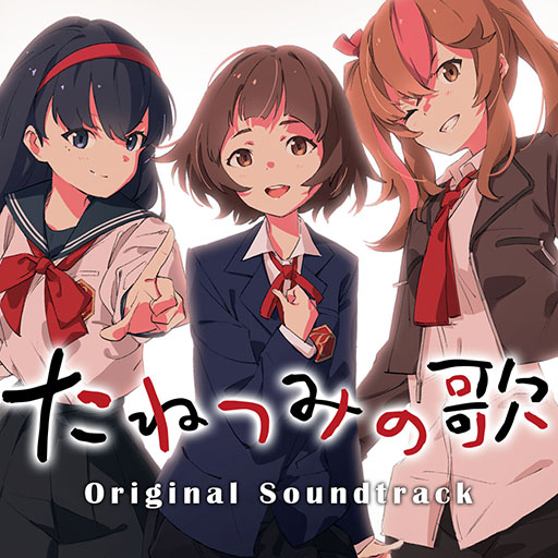 画像ギャラリー No.002のサムネイル画像 / ノベルゲーム「たねつみの歌」のサントラが3月4日にリリース。オープニング＆エンディングテーマを含む全46曲を楽しめる