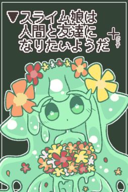 画像ギャラリー No.001のサムネイル画像 / 時には残酷でおぞましい展開が待ち受けるノベルゲーム「▼スライム娘は人間と友達になりたいようだ+」，9月12日に発売