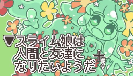 画像ギャラリー No.002のサムネイル画像 / 時には残酷でおぞましい展開が待ち受けるノベルゲーム「▼スライム娘は人間と友達になりたいようだ+」，9月12日に発売