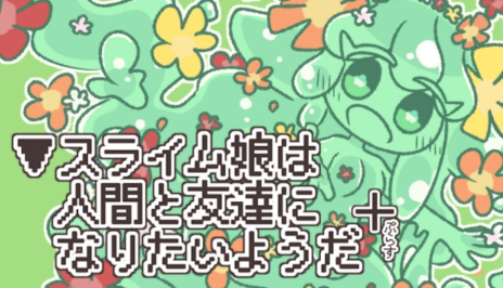 画像ギャラリー No.001のサムネイル画像 / ノベルゲーム「▼スライム娘は人間と友達になりたいようだ+」，Steamで本日発売。絵本のような雰囲気だが，時には残酷でおぞましいストーリーも