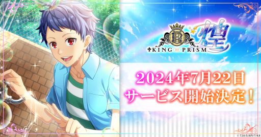 画像ギャラリー No.001のサムネイル画像 / 煌めき拡散SLG「KING OF PRISM 煌」，7月22日にサービス開始。スタァのお手伝いをするスタッフとしてプリズムの煌めきを広めよう