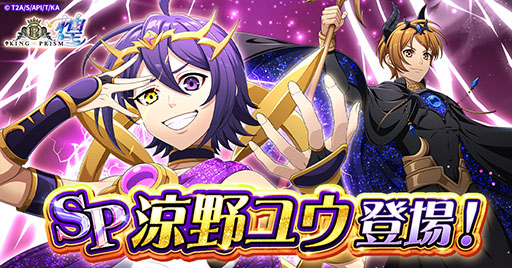 画像ギャラリー No.001のサムネイル画像 / 「KING OF PRISM 煌」，オリジナル衣装をまとった涼野ユウ（輝きのステージ）を実装