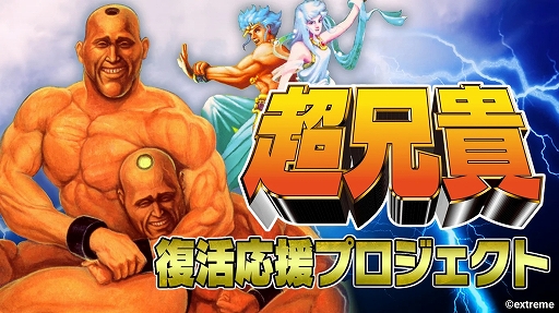 画像ギャラリー No.002のサムネイル画像 / 超兄貴と愛・超兄貴が「超兄貴COLLECTION」としてSwitchで復活！？ 「超兄貴 復活応援プロジェクト」が7月19日からスタート
