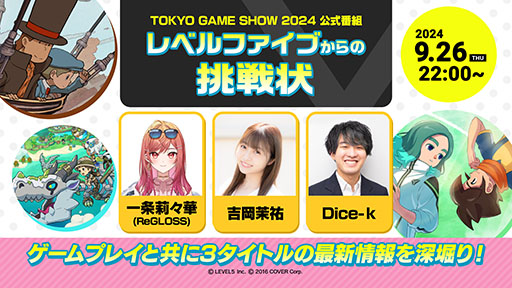 画像ギャラリー No.001のサムネイル画像 / 「レベルファイブからの挑戦状」，TGS 2024の公式番組として9月26日22：00より実施決定。会場で試遊可能な3タイトルを紹介