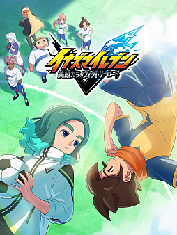画像ギャラリー No.002のサムネイル画像 / 「イナイレ 英雄たちのヴィクトリーロード」などの最新情報と新作2タイトルを公開。レベルファイブ，オンラインイベントを本日21：00に配信