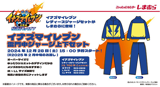 画像ギャラリー No.001のサムネイル画像 / 「イナズマイレブン」雷門中ジャージのセットアップを，しまむらオンラインストア限定で12月28日15：00から予約販売開始